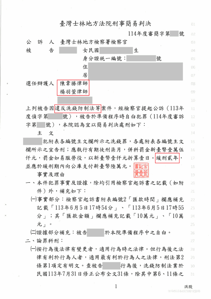 刑事案件｜應徵虛擬貨幣作業員被起訴人頭帳戶、車手 緩刑兩年｜樂羽國際法律事務所_20250627