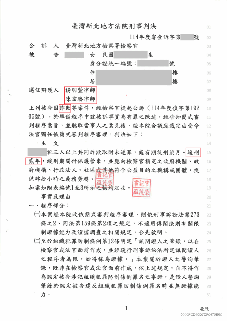 刑事案件｜假投資公司取款車手 成功爭取緩刑兩年｜樂羽國際法律事務所_20250805