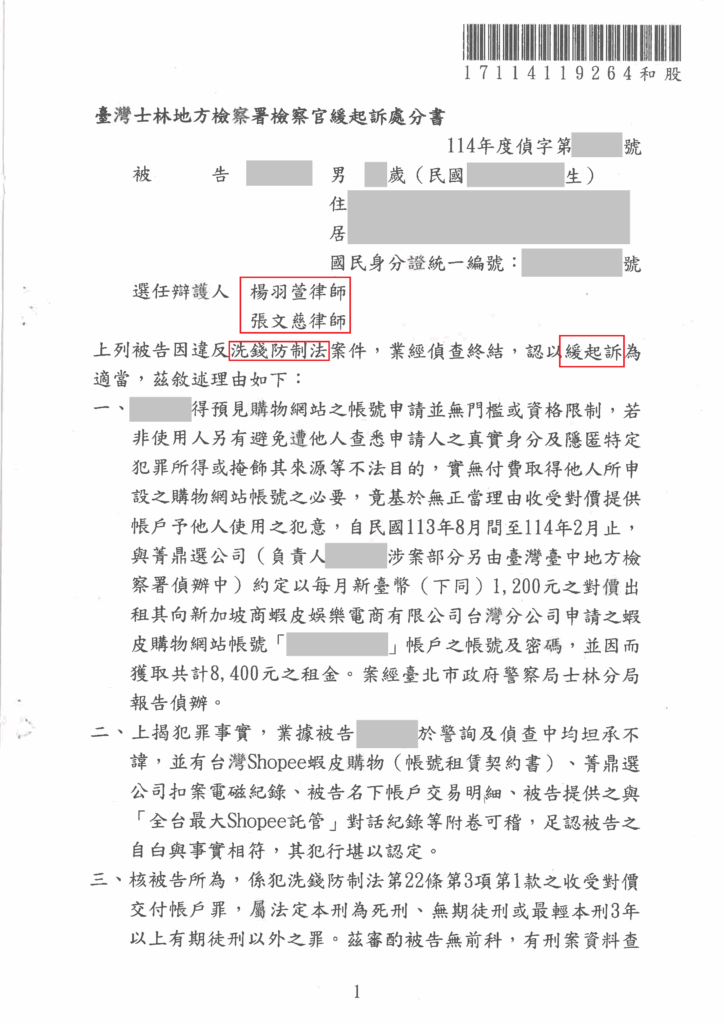 刑事案件｜電商蝦皮帳號出租涉洗錢?成功爭取緩起訴處分｜樂羽國際法律事務所_20250916