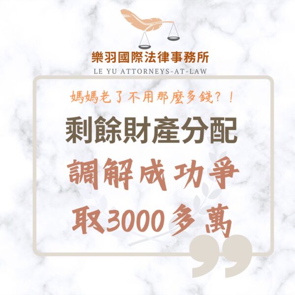 家事案件｜剩餘財產分配調解成功爭取3000多萬｜樂羽國際法律事務所-02