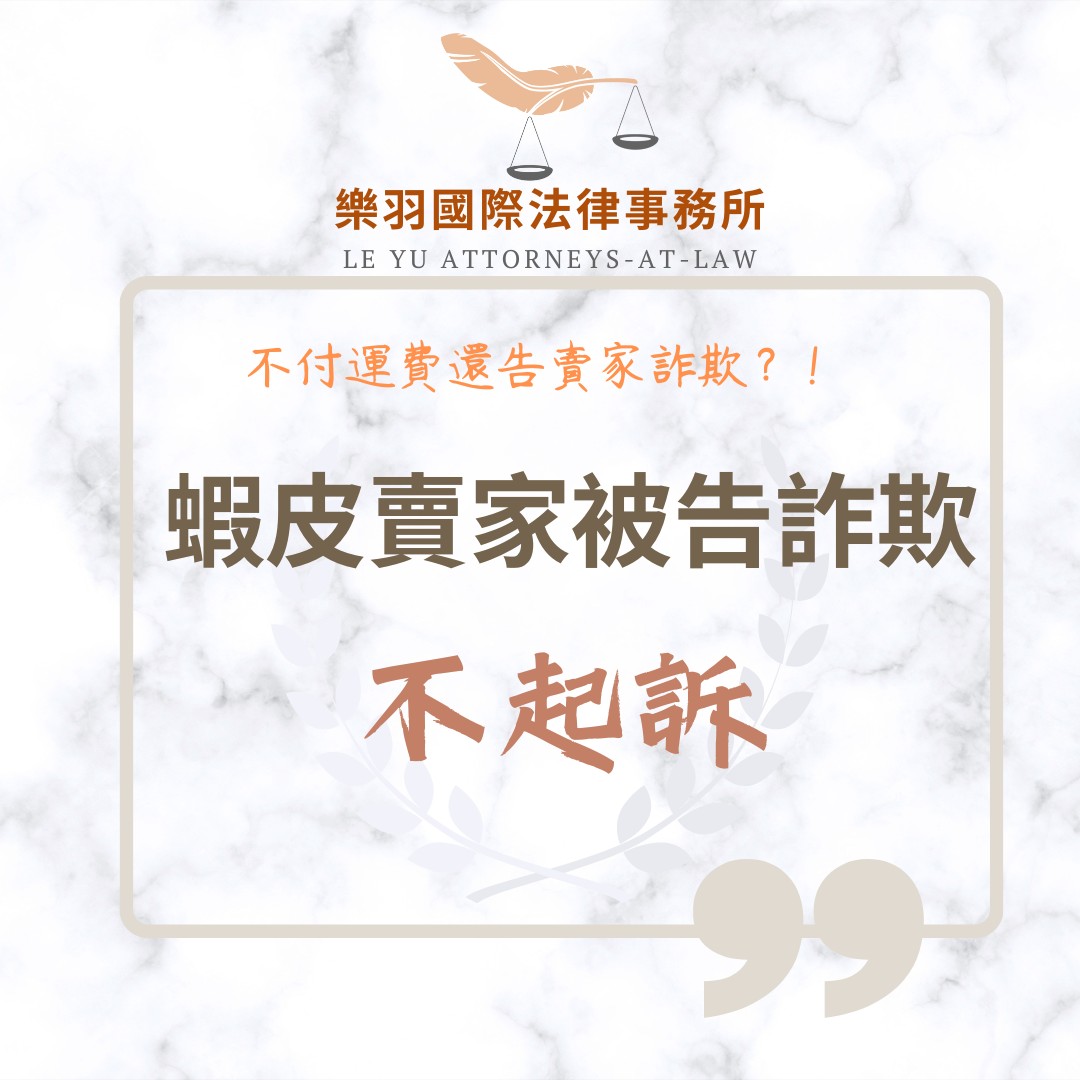 蝦皮詐欺不起訴| 樂羽國際法律事務所