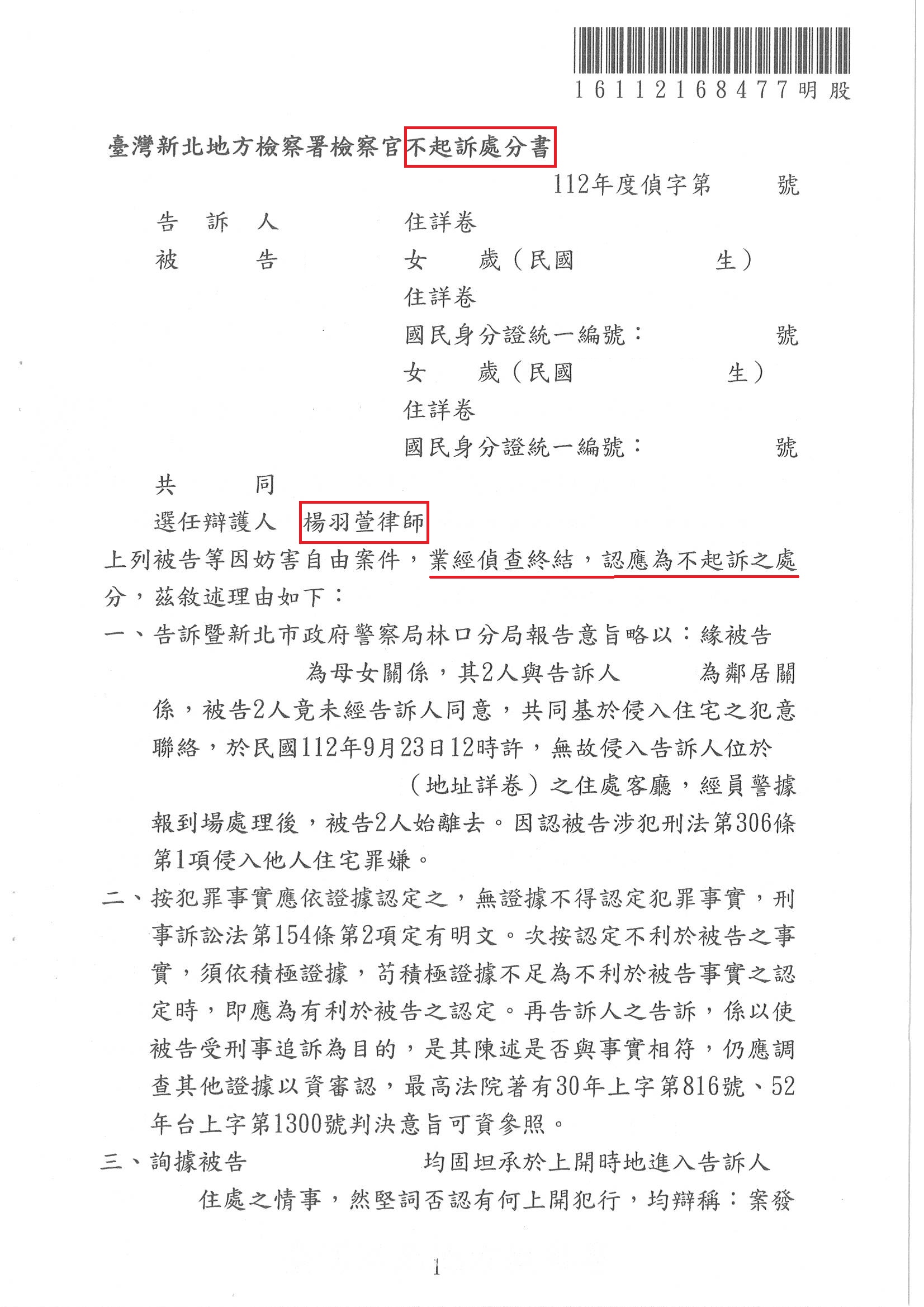 刑事案件｜侵入住宅不起訴｜樂羽國際法律事務所-02