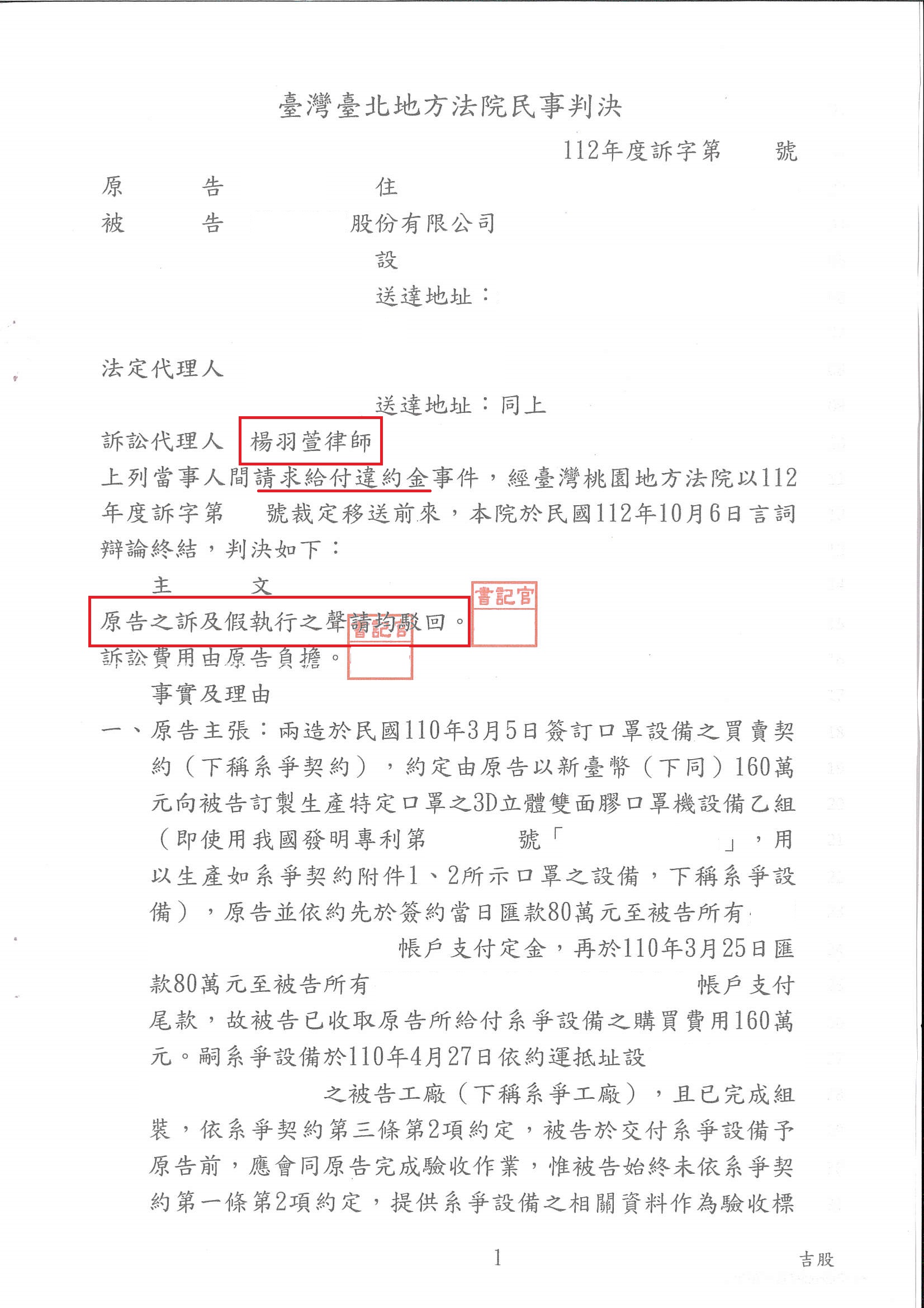 刑事案件｜公司遭請求給付違約金成功駁回｜樂羽國際法律事務所-02