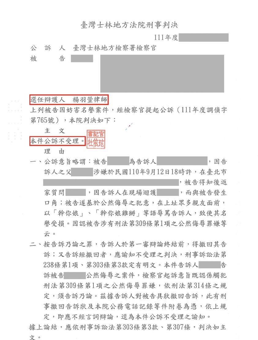 刑事案件｜公然侮辱公訴不受理｜樂羽國際法律事務所-02