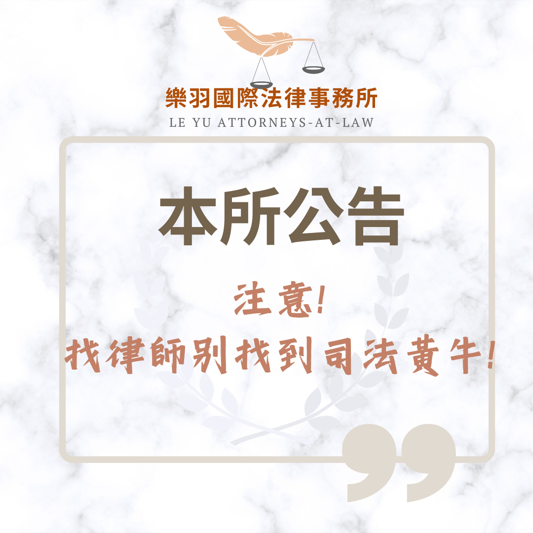 注意!找律師別找到司法黃牛!｜樂羽國際法律事務所