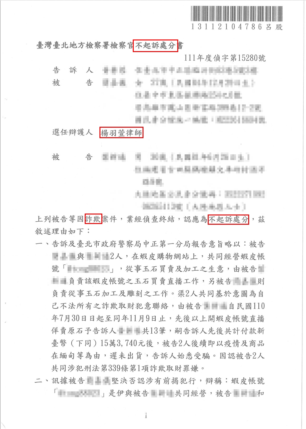 刑事案件｜蝦皮詐欺不起訴｜樂羽國際法律事務所-02