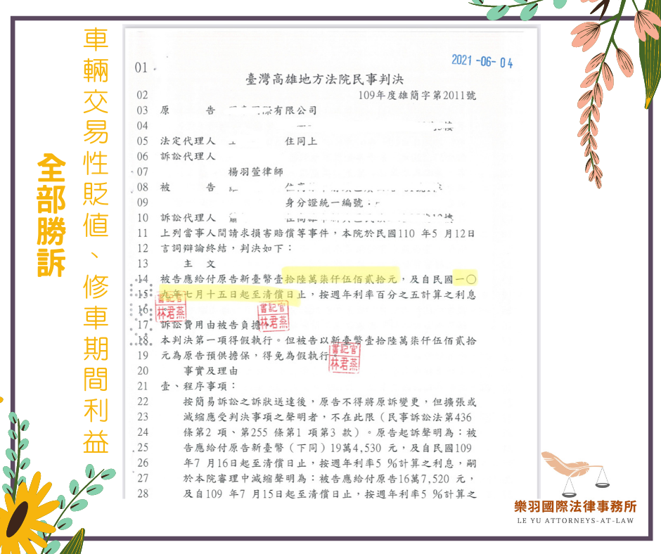 民事案件｜車輛交易性貶值、修車期間利益－全部勝訴｜樂羽國際法律事務所-01