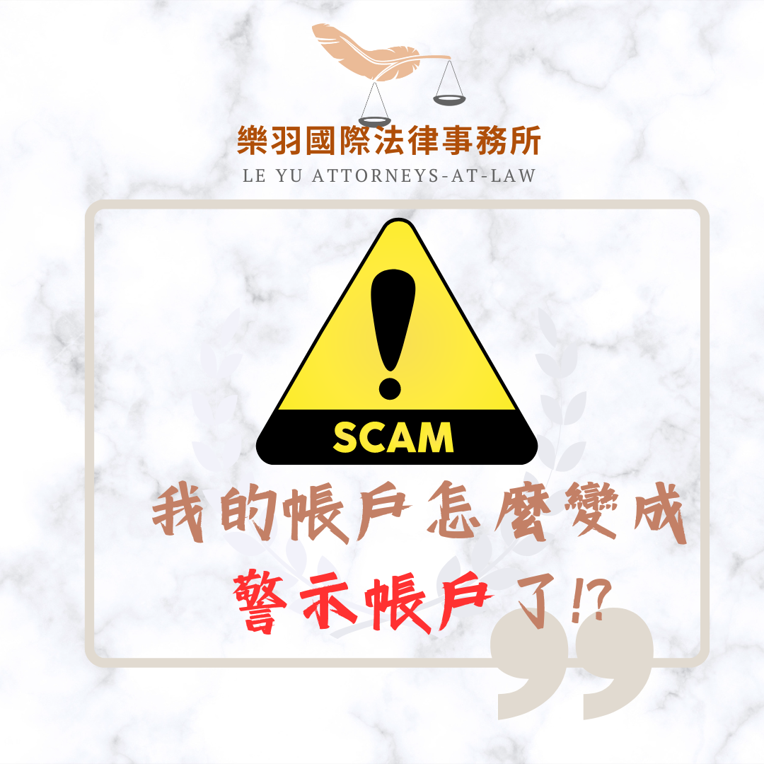 法律專欄|我的帳戶怎麼變成警示帳戶了|樂羽國際法律事務所_20240312