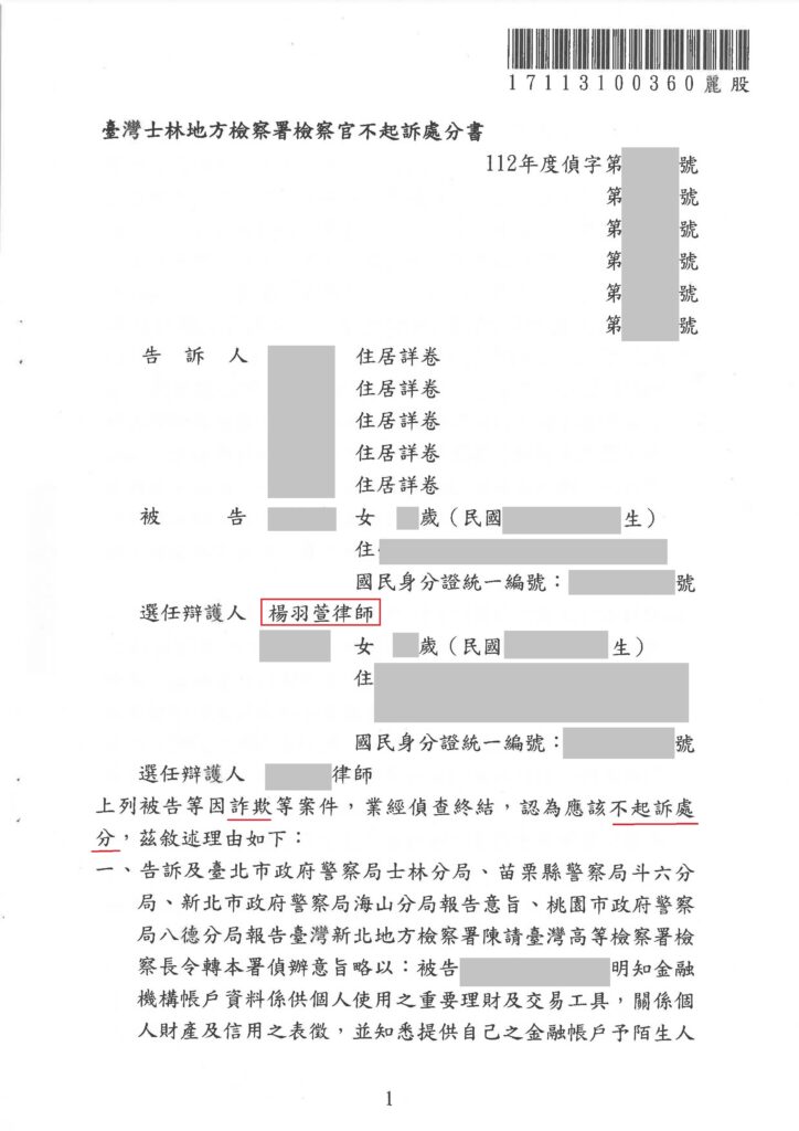 刑事案件｜詐欺人頭帳戶不起訴｜樂羽國際法律事務所_20240308