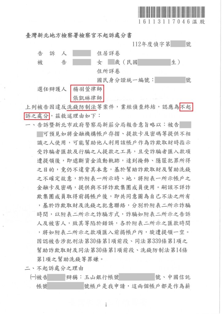 刑事案件｜網路家庭代工變成人頭帳戶不起訴｜樂羽國際法律事務所_20240426