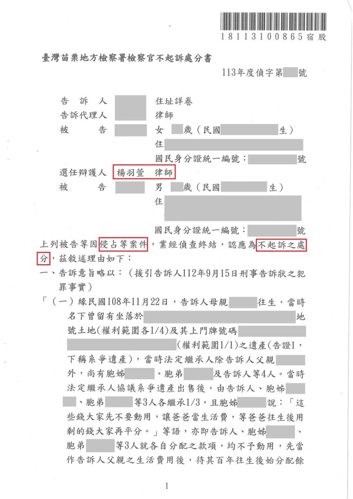 刑事案件｜被告侵占遺產不起訴｜樂羽國際法律事務所_20240412