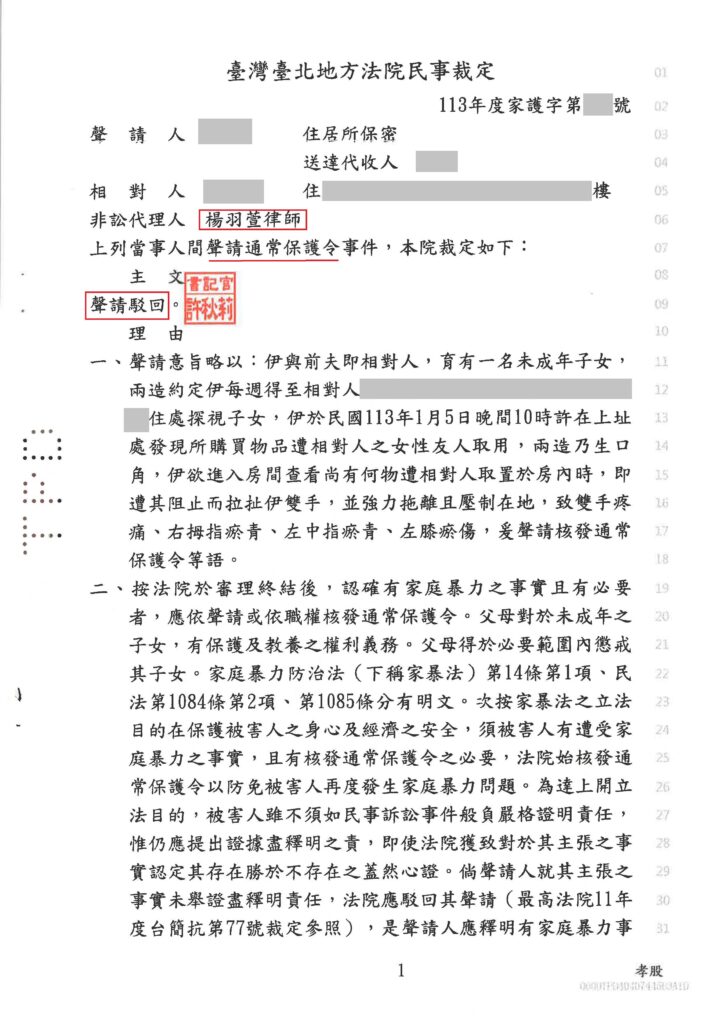 家事案件｜被前妻聲請保護令成功駁回｜樂羽國際法律事務所_20240423