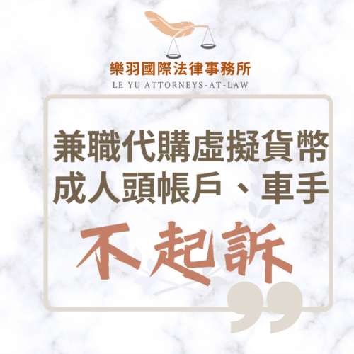 刑事案件｜成功案例 – 兼職代購虛擬貨幣成人頭帳戶及車手不起訴｜樂羽國際法律事務所_20240606