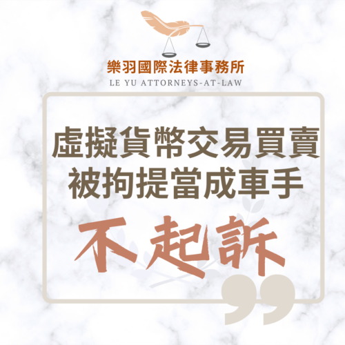 刑事案件｜成功案例 – 虛擬貨幣交易買賣被當車手不起訴｜樂羽國際法律事務所_20240626