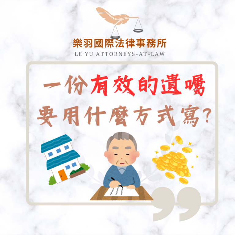 法律專欄｜一份有效的遺囑要用什麼方式寫？有哪幾種？｜樂羽國際法律事務所_20240604