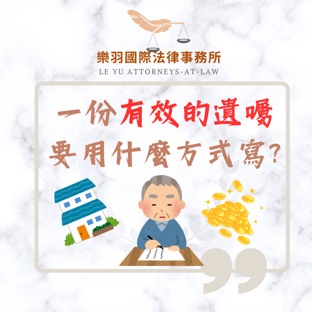 法律專欄|一份有效的遺囑要用什麼方式寫?有哪幾種?|樂羽國際法律事務所_20240604