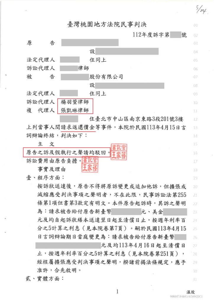 民事案件｜成功案例 – 模具驗收前遭對方提解除契約返還價金成功駁回｜樂羽國際法律事務所_20240723