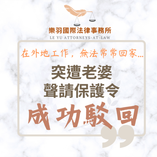 家事案件｜成功案例 – 突遭老婆聲請保護令成功駁回｜樂羽國際法律事務所_20240709