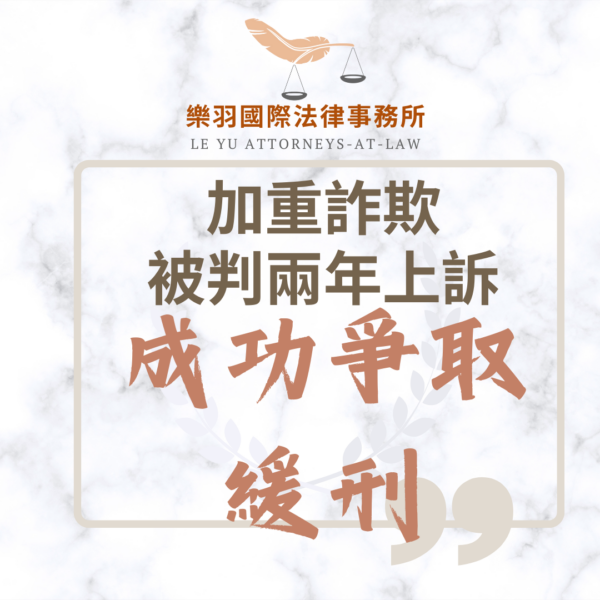 刑事案件｜成功案例-加重詐欺被判兩年上訴成功爭取到緩刑｜樂羽國際法律事務所_20240821