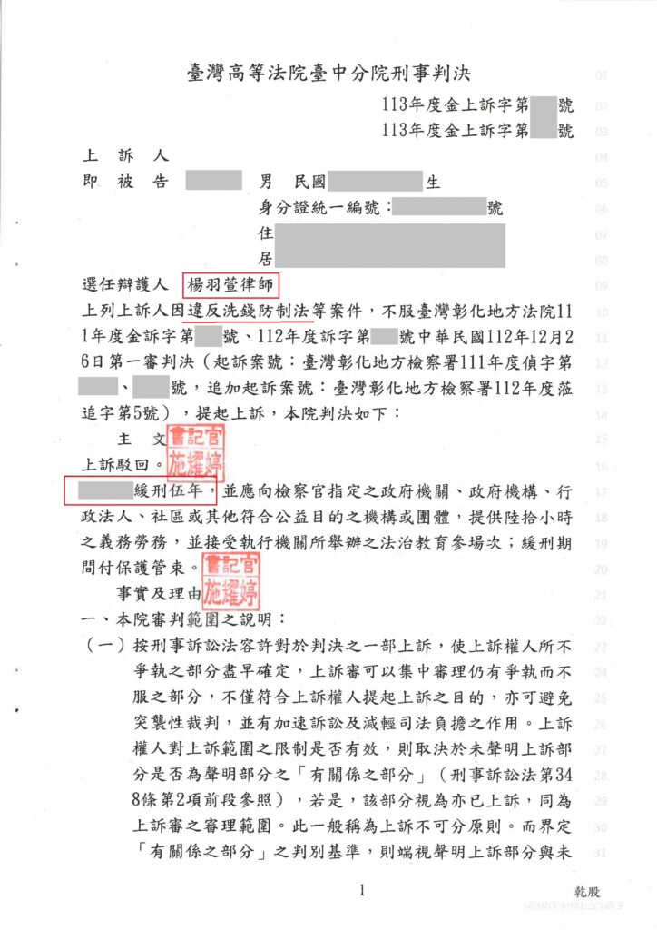 刑事案件｜成功案例-加重詐欺被判兩年上訴成功爭取到緩刑｜樂羽國際法律事務所_20240821