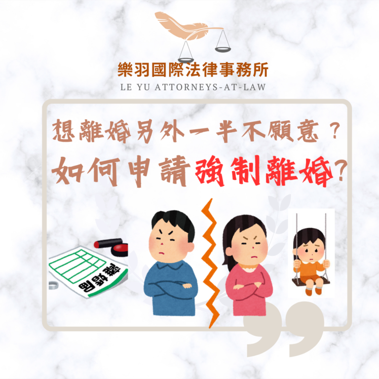 法律專欄｜想離婚另一半不願意？如何申請強制離婚？｜樂羽國際法律事務所_20240821