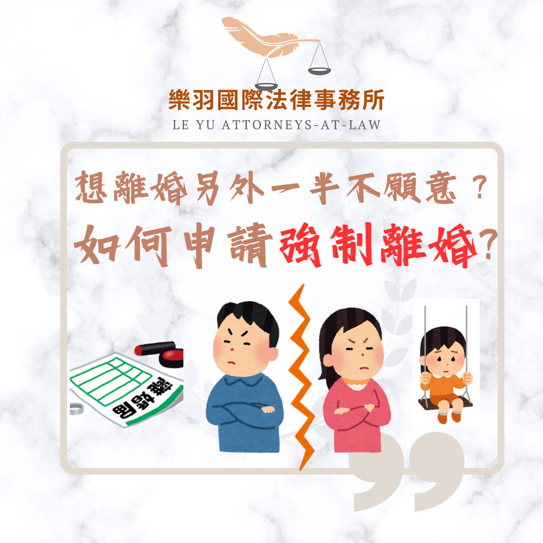 法律專欄｜想離婚另一半不願意？如何申請強制離婚？｜樂羽國際法律事務所_20240821