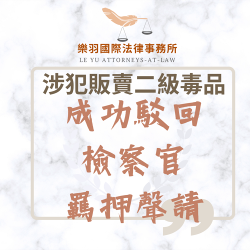 刑事案件｜成功案例-涉犯販賣二級毒品 成功駁回檢察官羈押聲請 無保請回｜樂羽國際法律事務所_20240829