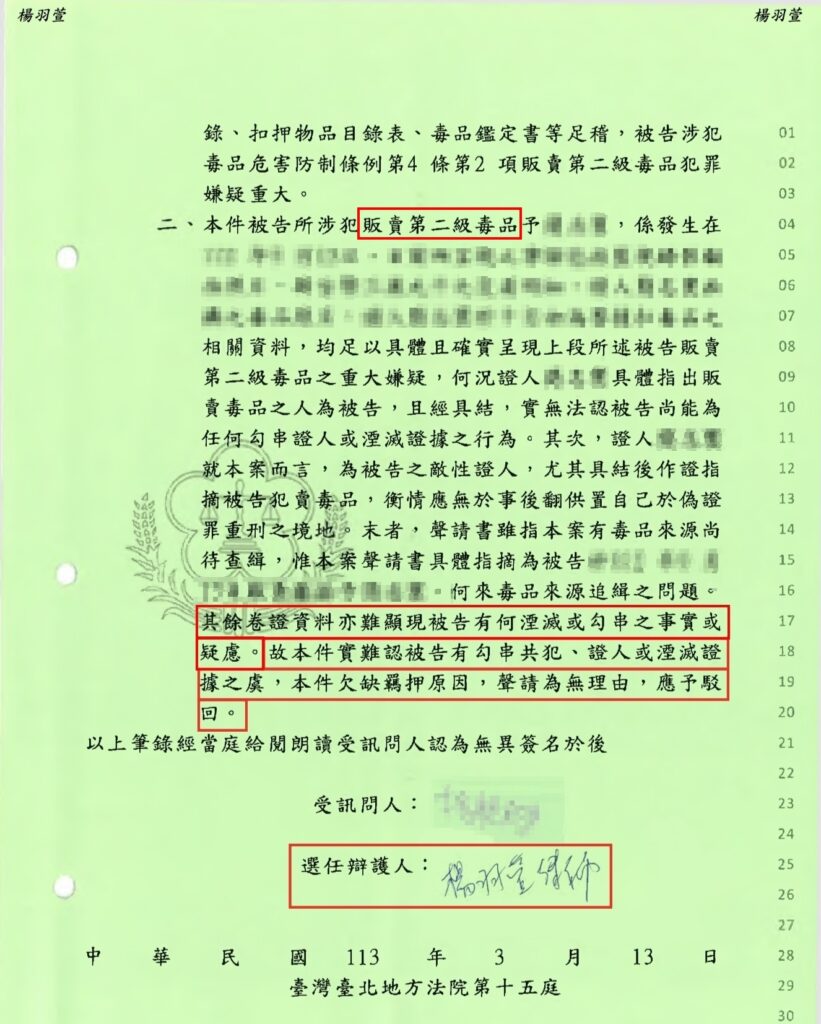 刑事案件｜成功案例-涉犯販賣二級毒品 成功駁回檢察官羈押聲請 無保請回｜樂羽國際法律事務所_20240829