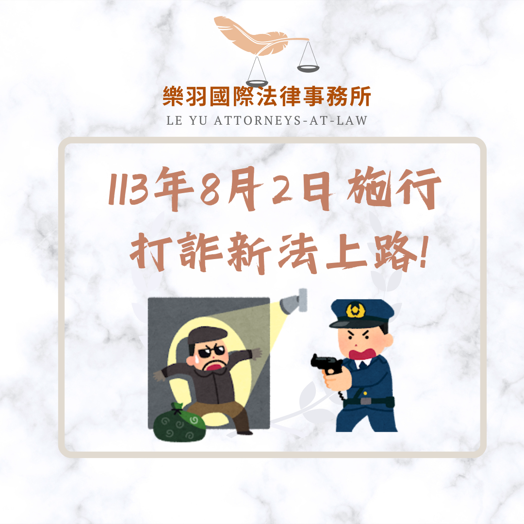 法律專欄|打詐新法上路!詐欺犯將面對更嚴峻的挑戰?|樂羽國際法律事務所_20240911