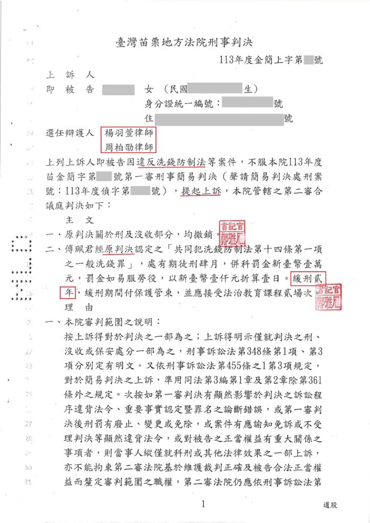 刑事案件｜網路打工竟成洗錢車手 上訴成功爭取緩刑｜樂羽國際法律事務所_20241029