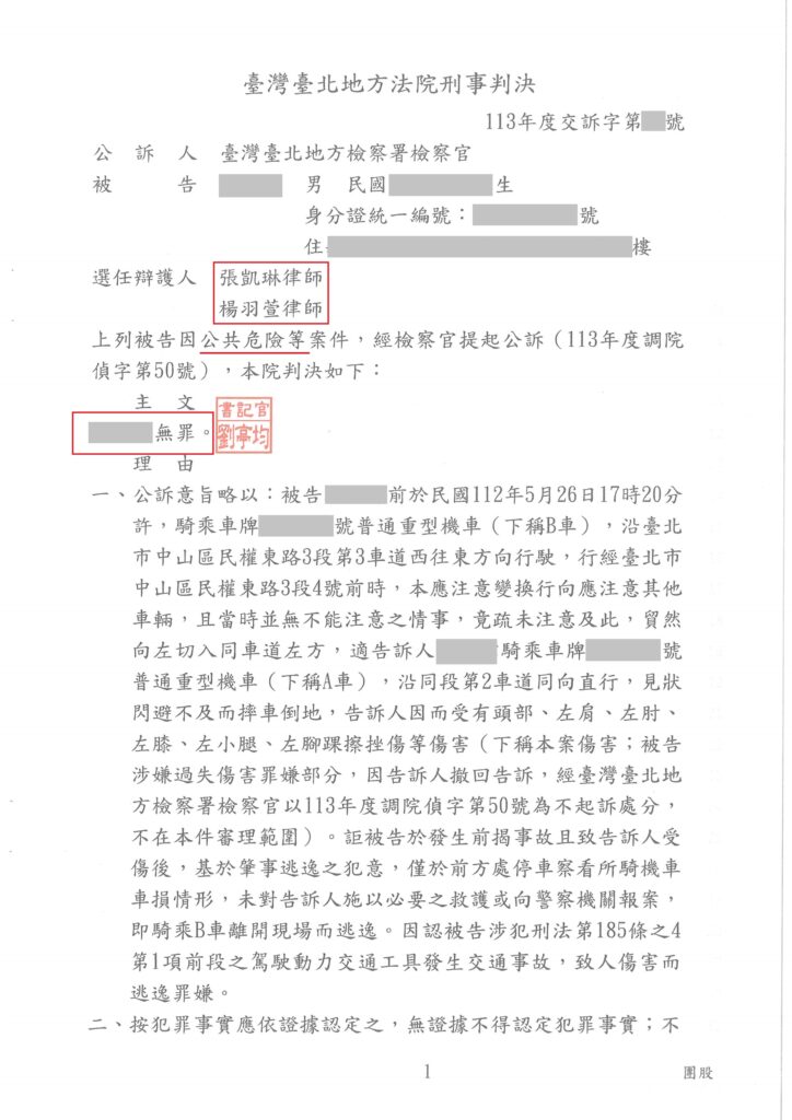 刑事案件｜遭指控肇事逃逸 成功協助當事人獲無罪判決｜樂羽國際法律事務所_20241105