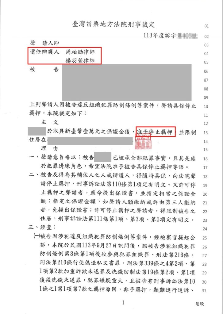 刑事案件｜面交取款車手成功停止羈押 重獲自由｜樂羽國際法律事務所_20241118