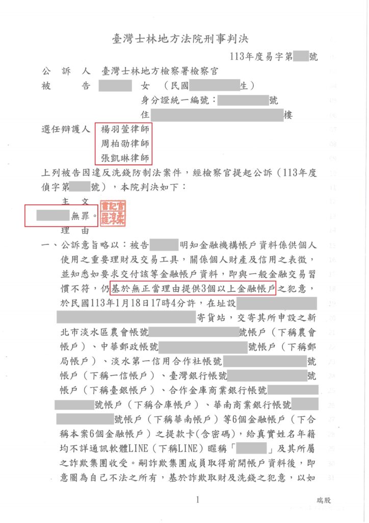 刑事案件｜人頭帳戶被檢察官起訴，一審獲無罪判決｜樂羽國際法律事務所_20241226