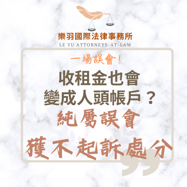 刑事案件｜收租金也會變成人同帳戶?純屬誤會獲不起訴處分｜樂羽國際法律事務所_20241204