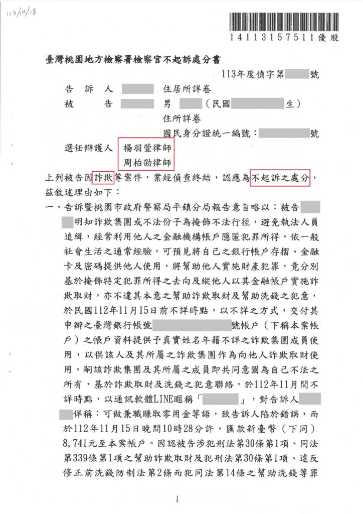 刑事案件｜收租金也會變成人同帳戶?純屬誤會獲不起訴處分｜樂羽國際法律事務所_20241204