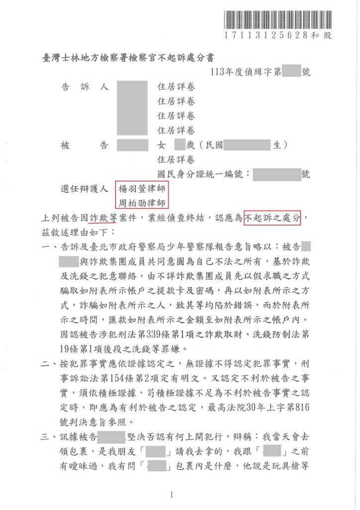 刑事案件｜誤信友人代領包裹成取簿手,成功獲不起訴處分｜樂羽國際法律事務所_20241212