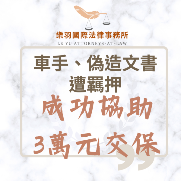 刑事案件｜車手、偽造文書遭羈押，成功協助3萬元交保｜樂羽國際法律事務所_20241224