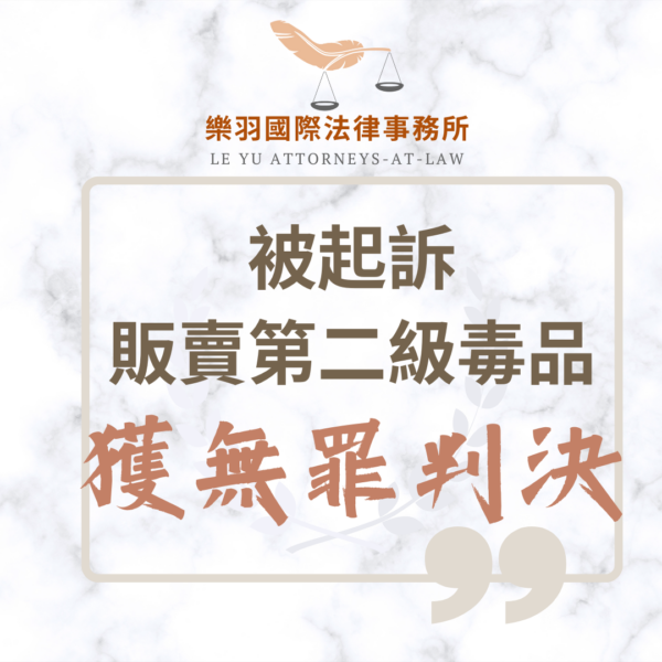 刑事案件｜被起訴販賣第二級毒品,獲無罪判決｜樂羽國際法律事務所_20250122