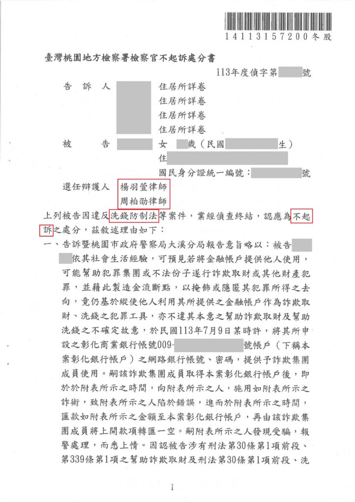 刑事案件｜談感情被利用變成人頭帳戶 成功爭取不起訴｜樂羽國際法律事務所_20250102