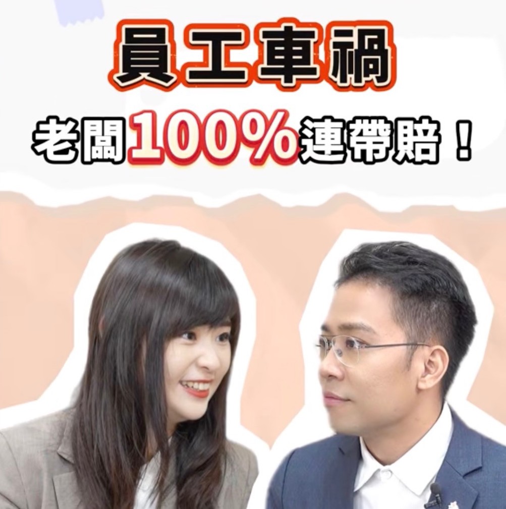 法律專欄|員工出車禍,老闆竟然要100%連帶賠償?老闆必知的法律責任!|樂羽國際法律事務所_20250219