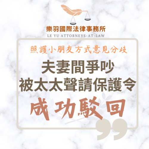 家事案件｜夫妻間爭吵 被太太聲請保護令成功駁回｜樂羽國際法律事務所_20250217