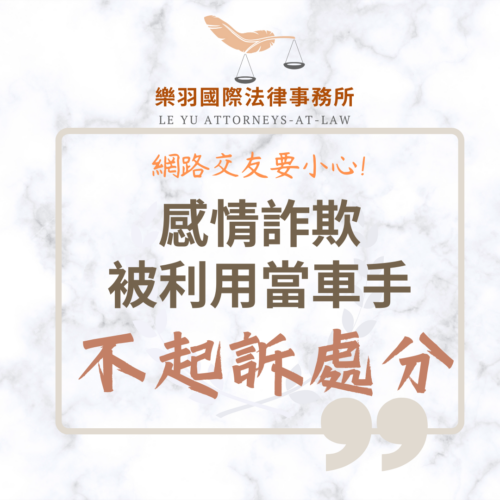 刑事案件｜感情詐欺被利用成車手,協助當事人成功獲得不起訴處分｜樂羽國際法律事務所_20250210