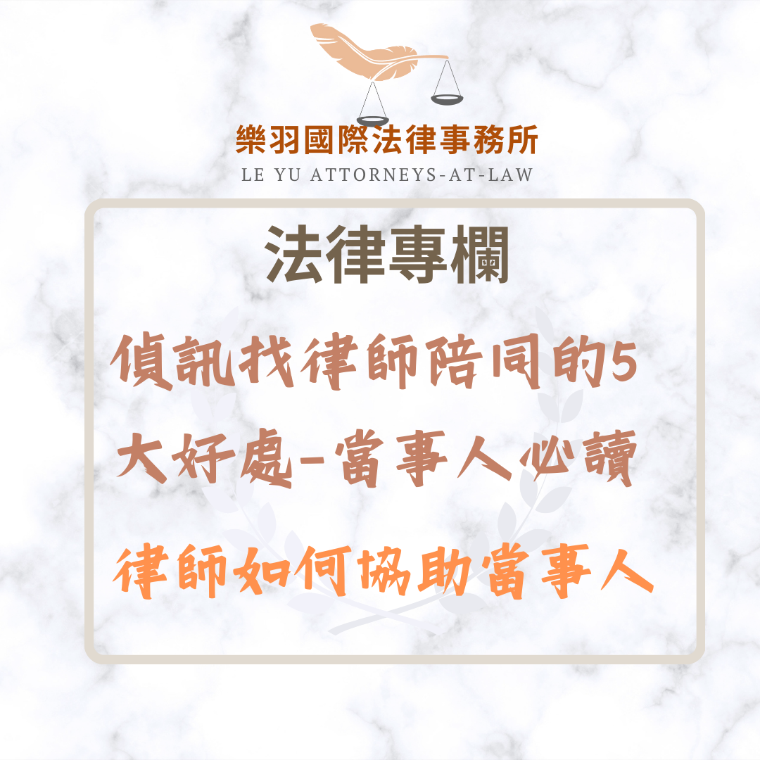 法律專欄｜偵查律師陪同｜樂羽國際法律事務所_20250214