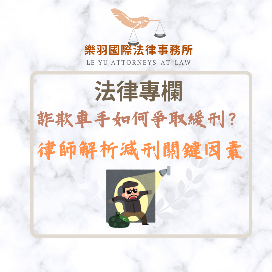 法律專欄｜詐欺車手如何爭取緩刑｜樂羽國際法律事務所_20250215