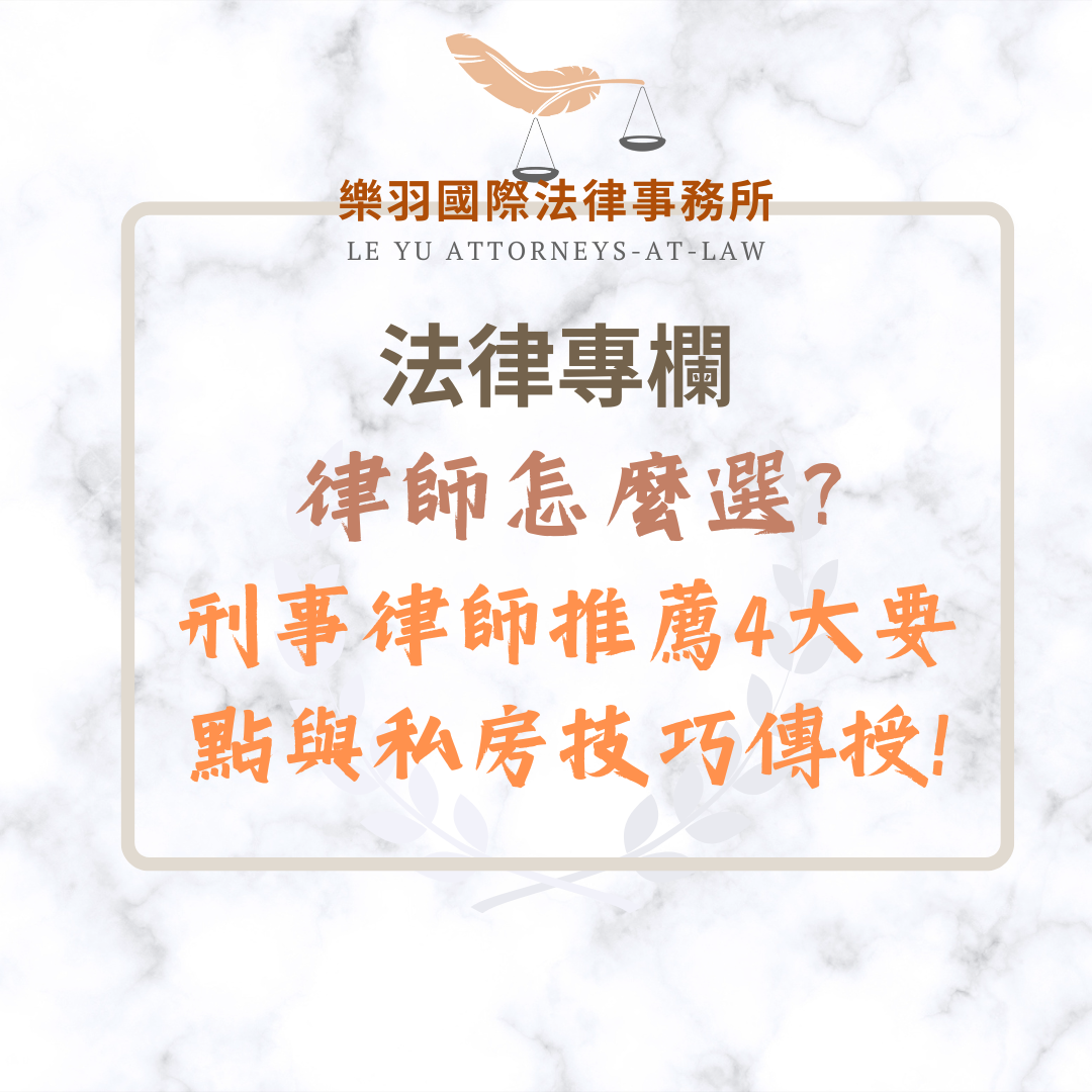 法律專欄｜律師怎麼選?刑事律師推薦4大要點與私房技巧傳授!｜樂羽國際法律事務所_20250228