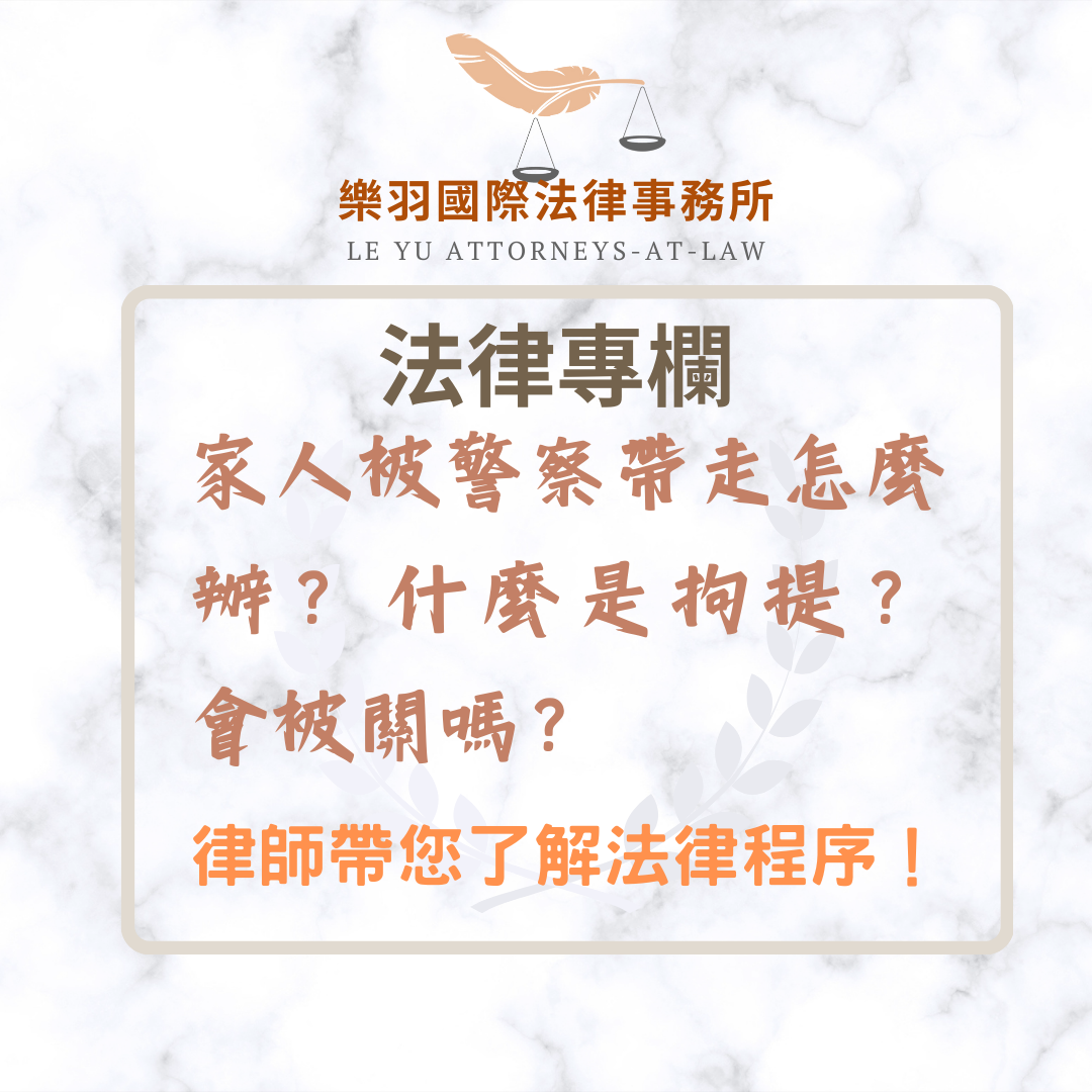 法律專欄|家人被警察帶走怎麼辦?什麼是拘提?會被關嗎?——律師帶您了解法律程序|樂羽國際法律事務所_20250213