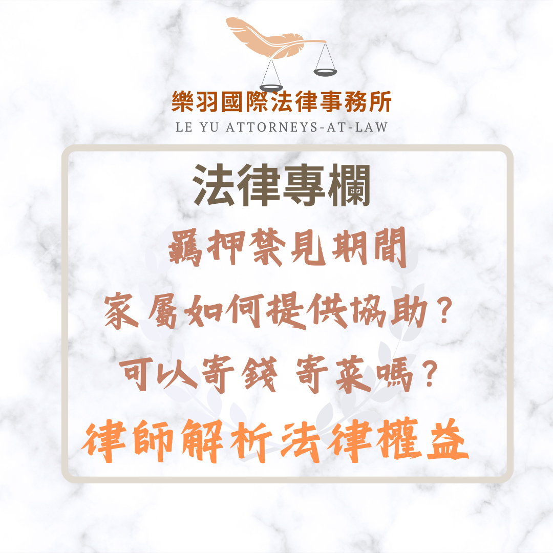 法律專欄｜羈押禁見期間，家屬如何提供協助？可以寄錢寄菜嗎？律師解析法律權益｜樂羽國際法律事務所_20250218
