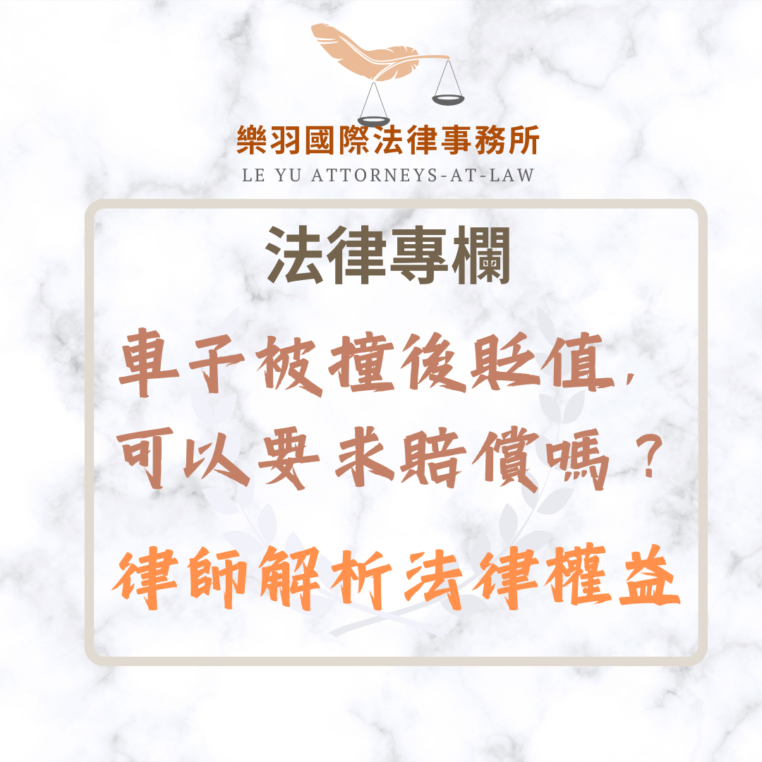 法律專欄｜車子被撞後貶值，可以要求賠償嗎？律師解析法律權益｜樂羽國際法律事務所_20250222