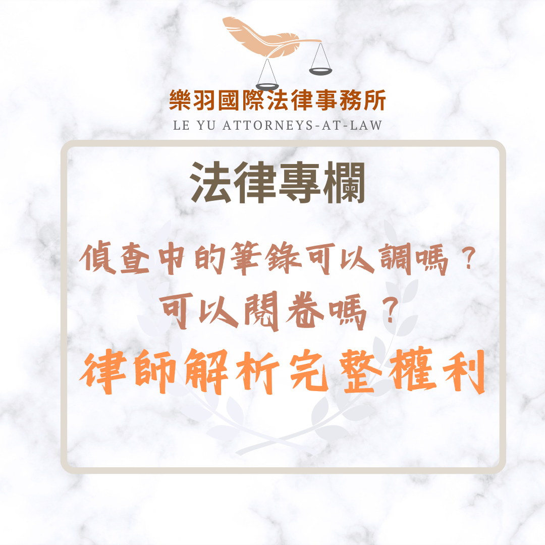 法律專欄｜偵查中的筆錄可以調嗎？可以閱卷嗎？律師解析完整權利｜樂羽國際法律事務所_20250227