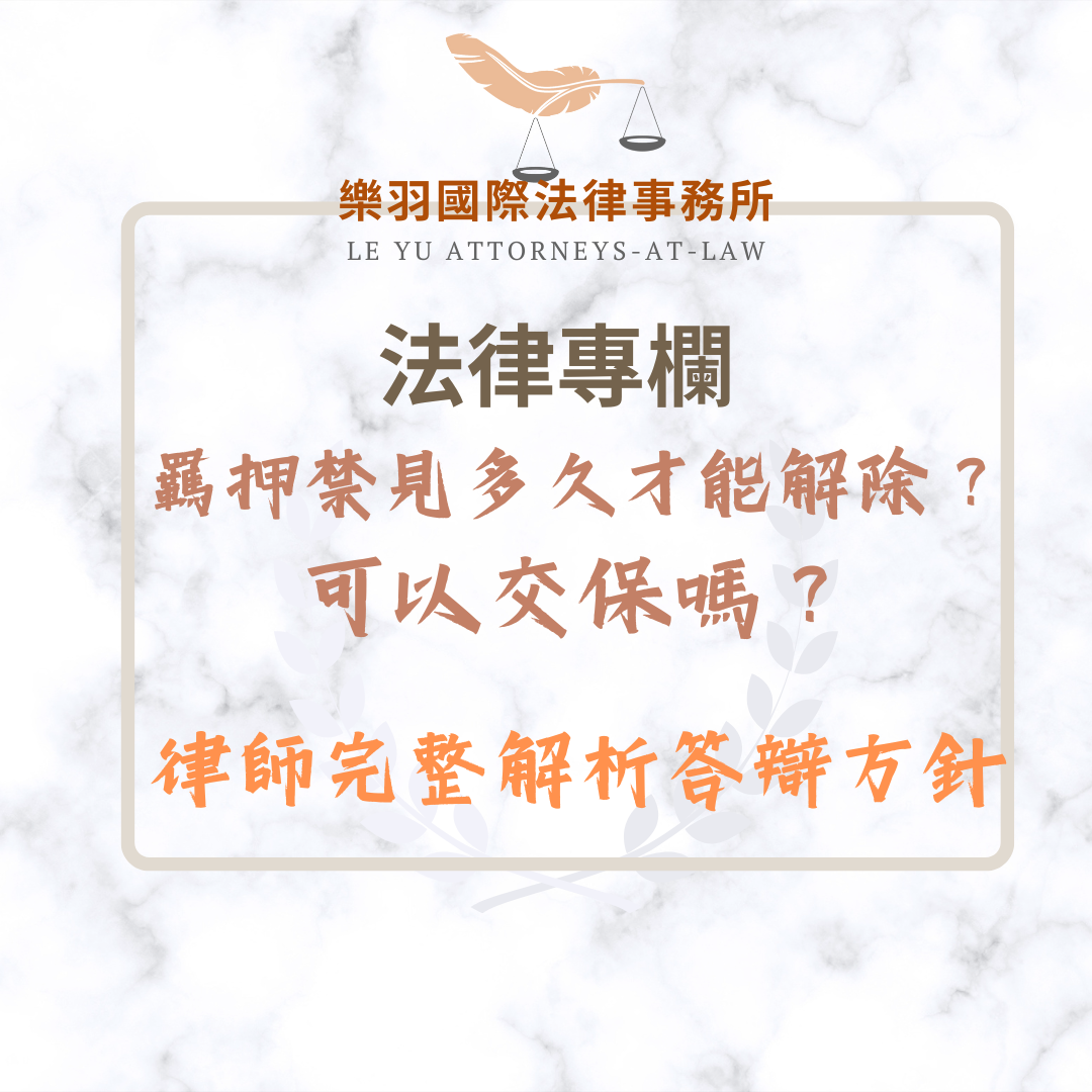 法律專欄｜羈押禁見多久才能解除？可以交保嗎？律師完整解析答辯方針｜樂羽國際法律事務所_20250227